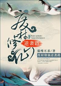 废材逆袭的修真