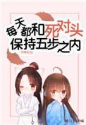 每天和死对头五步距离