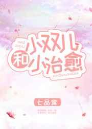 小双儿小治愈全文免费阅读笔趣阁