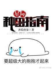 星际种田指南by齐氏孙泉  知道 pan