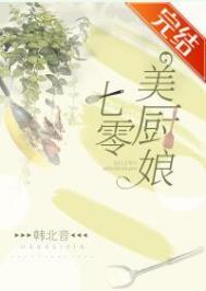 七零美厨娘晋江