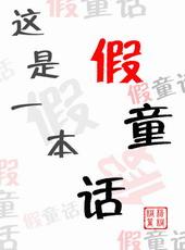 这是一本什么的故事书