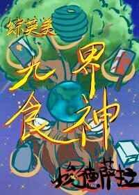 九界食神 百度
