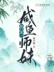 仙门第一咸鱼师徒