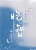 晚智和昭