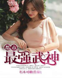 都市最强武神陈阳和柳沁的背景故事
