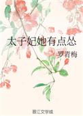 太子妃她有点怂好看吗