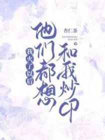 我火了以后他们都想和我炒CP 杏仁