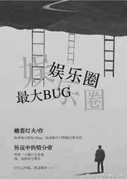 娱乐圈最强BUG全文阅读