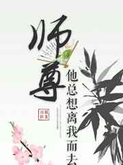 师尊他总想离我而去男主是谁