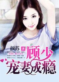 一纸婚书顾少宠妻成瘾