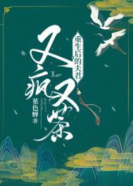 重生后的夫君又疯又茶 春棠许许