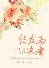 结发夫妻指什么