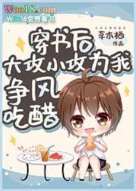 穿书后大攻小攻为我争风吃醋——草木栖
