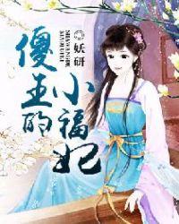 傻王宠妃
