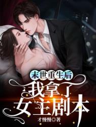 末世重生后我拿了女主剧本在线