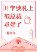 开学典礼当天被求婚了
