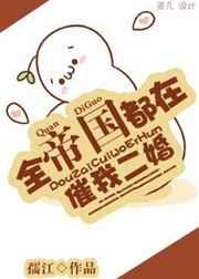 全帝国都在撮合我俩作者狂渚