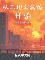 从工地卖盒饭开始乐文网