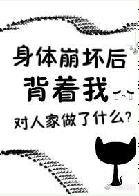 身体崩坏了好看吗