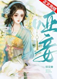 哑妾断恩宠全文免费阅读