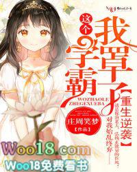 重生逆袭之这个学霸我罩了txt