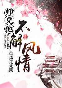 师兄他不解风情by