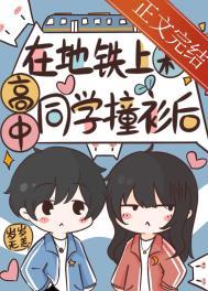 在地铁上和高中同学撞衫后结局