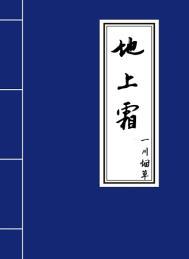 床前明月光疑是地上霜