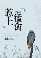 星际之惹上猛禽百度