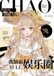 我凭武力值爆红娱乐圈吻冬