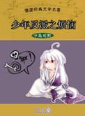 少年反派之烦恼晋江文学城
