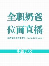 全职奶爸位面直播全文免费阅读