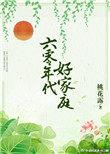 六零年代好家庭作者