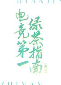 电竞第一绿茶指南[电竞