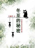 冬至的秘密牛角弓最新章节免费