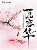 一品容华全文免费