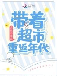 带着超市重返年代的
