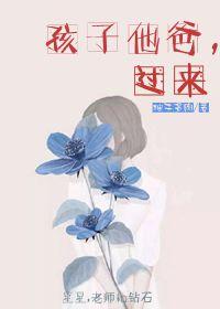 孩子他爸过来完整版