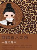穿越兽人之将 百度