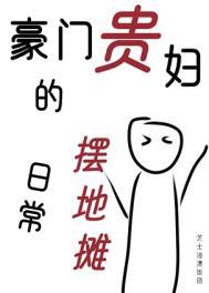 豪门贵妇穿越成女配