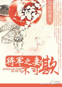 将军之妻不可欺春天的韭菜视频