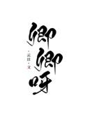 卿卿呀(重生)免费阅读