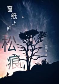 窗纸上的松痕by