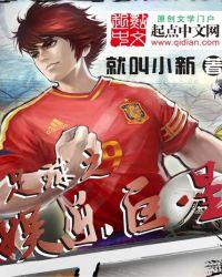足球之娱乐巨星未删减版