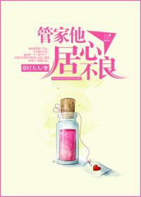 管家他居心不良评价
