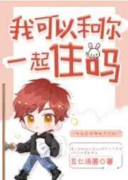 我可以和你一起住吗?宝书网