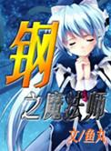 钢之魔法师讲了什么