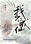 我不成仙TXT