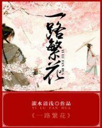 一路繁花前程似锦什么意思